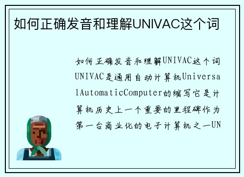 如何正确发音和理解UNIVAC这个词